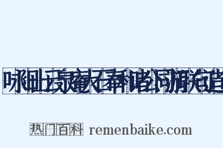 咏阳山云泉庵大石奉和诸公同游联句造句是什么意思的图片